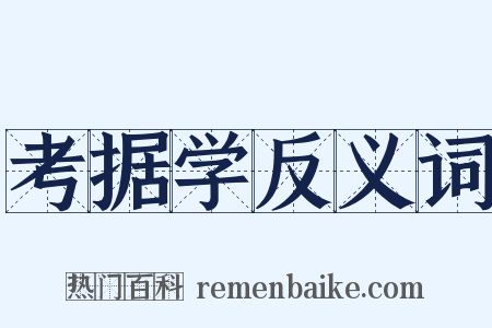 考据学反义词是什么意思的图片